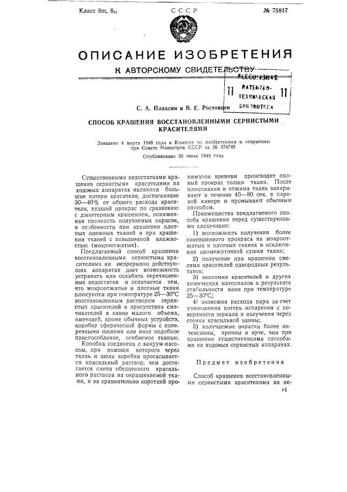 Способ крашения восстановленными сернистыми красителями (патент 75817)