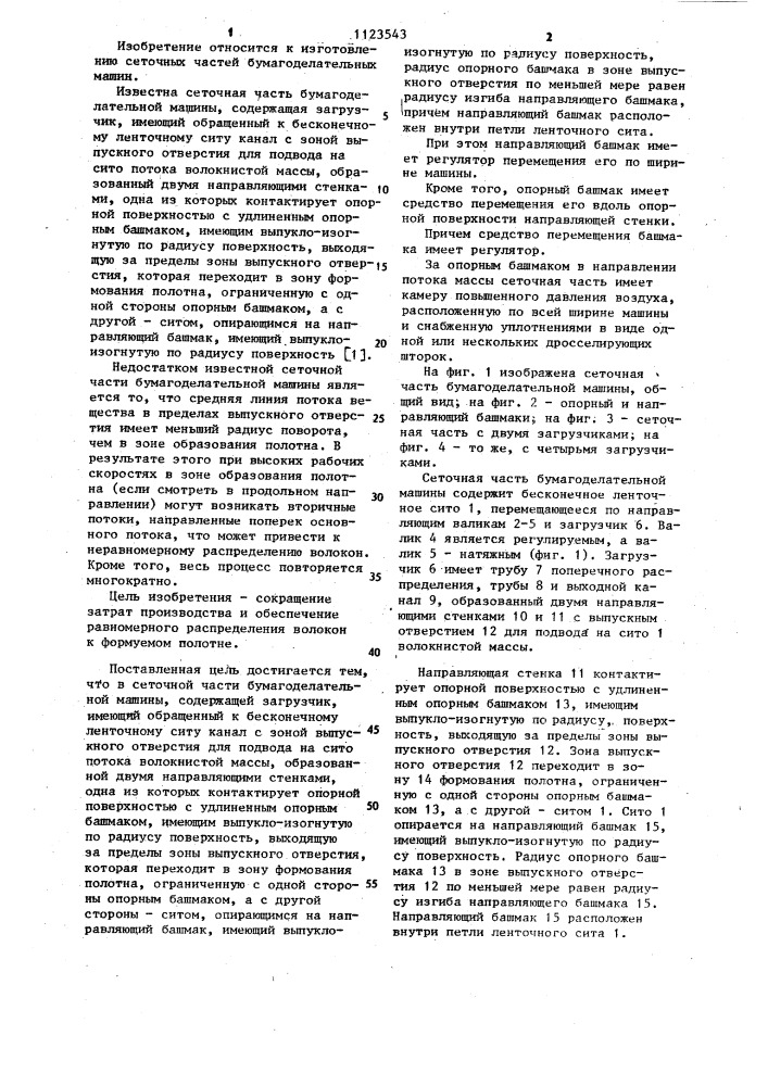 Сеточная часть бумагоделательной машины (патент 1123543)