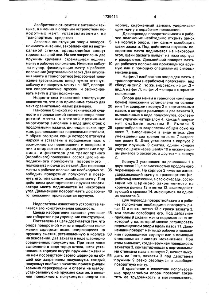 Опора для поворотной мачты в нерабочем положении (патент 1739413)