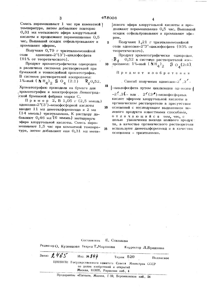 Способ получения аденозин 21,31-циклофосфата (патент 478008)