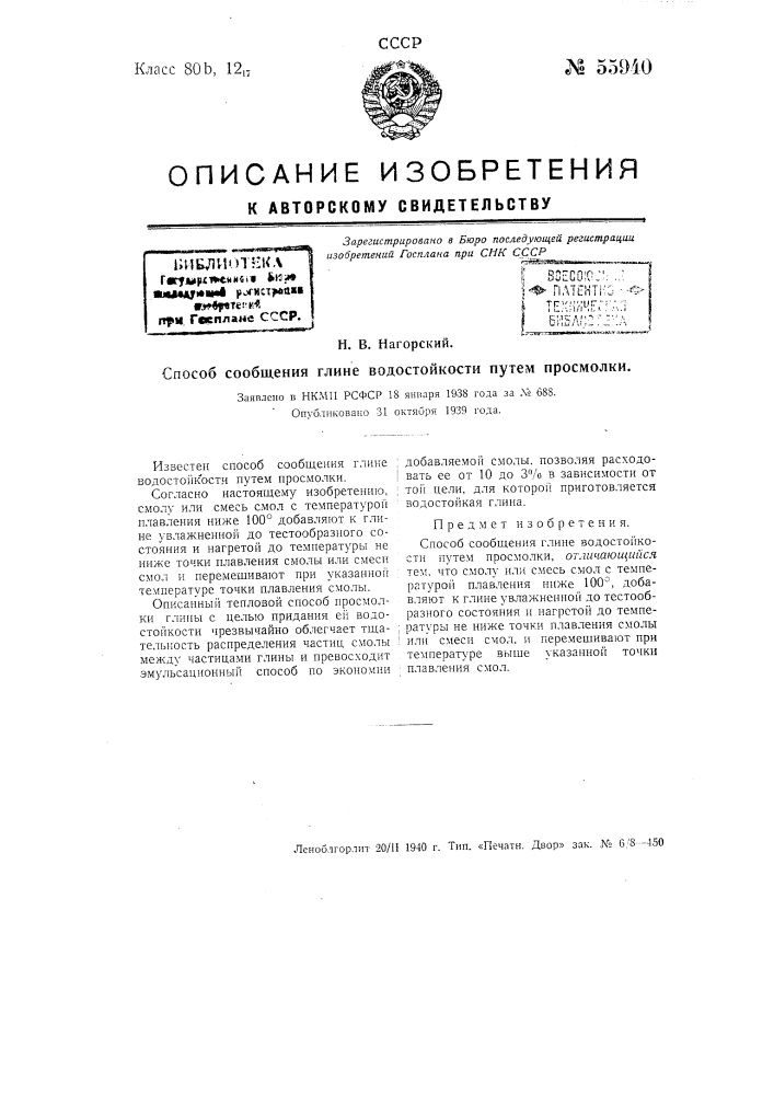 Способ сообщения глине водостойкости путем просмолки (патент 55940)