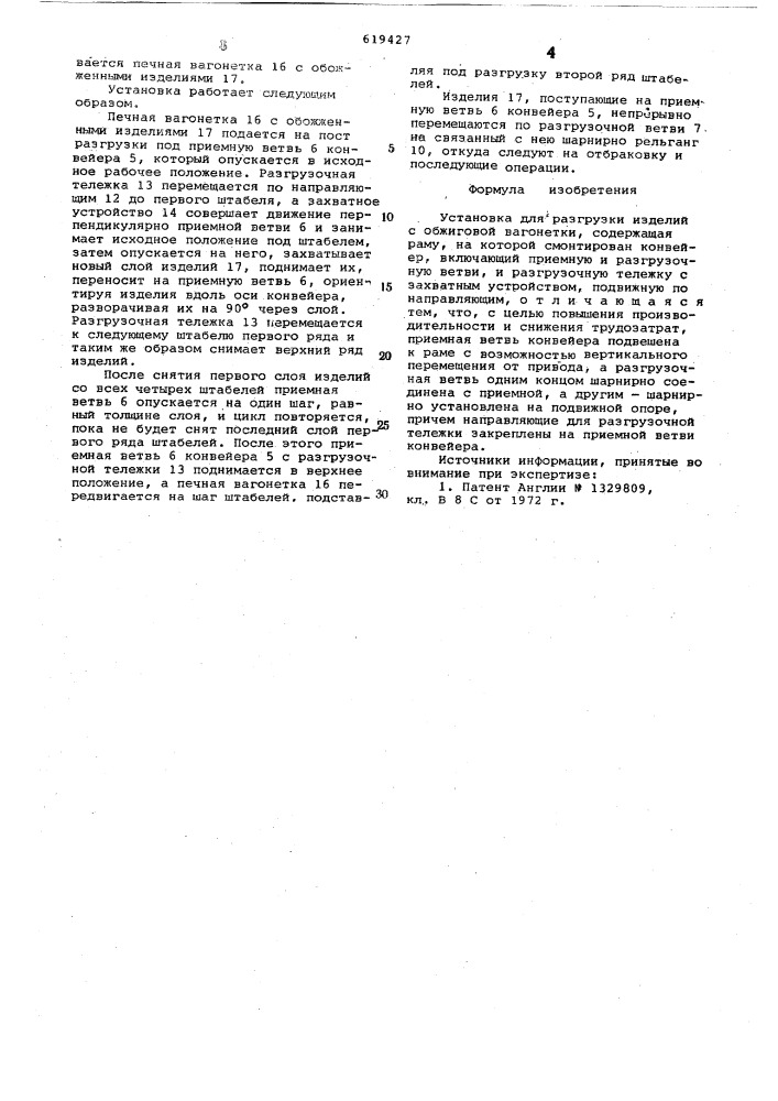 Установка для разгрузки изделий с обжиговой вагонетки (патент 619427)