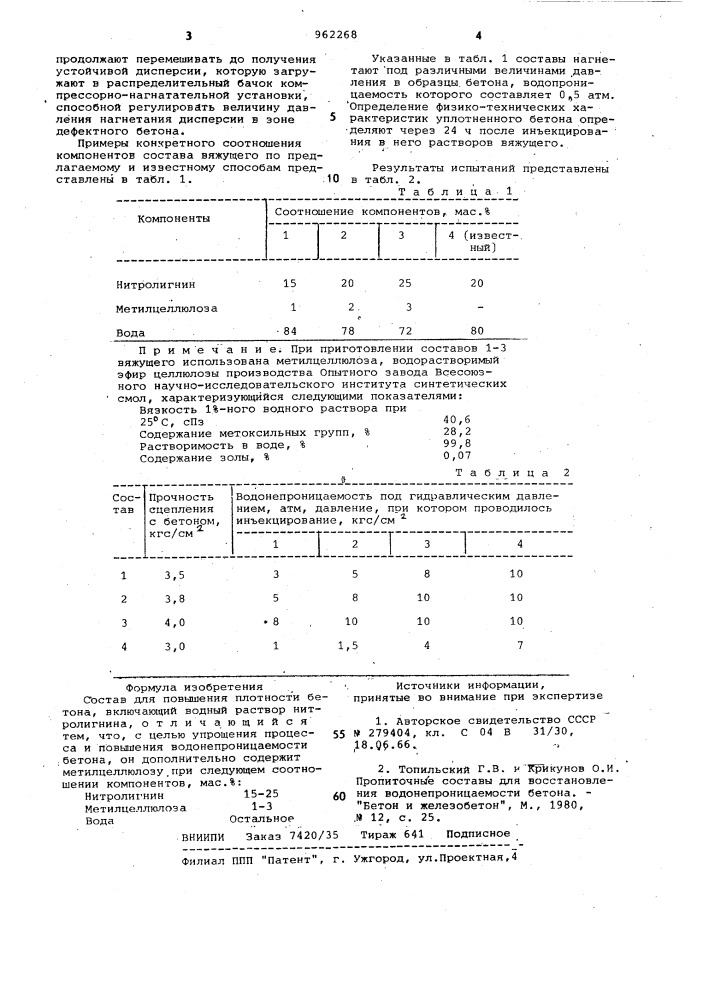 Состав для повышения плотности бетона (патент 962268)