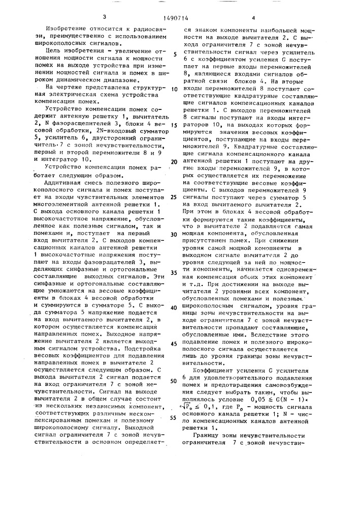 Устройство компенсации помех (патент 1490714)