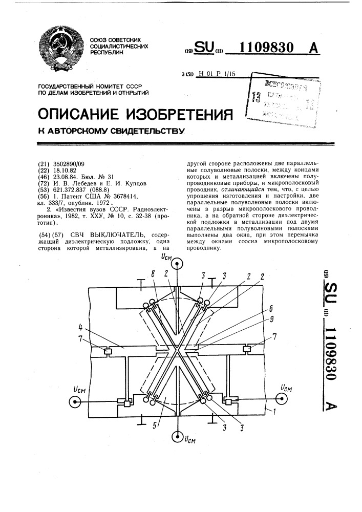 Свч-выключатель (патент 1109830)