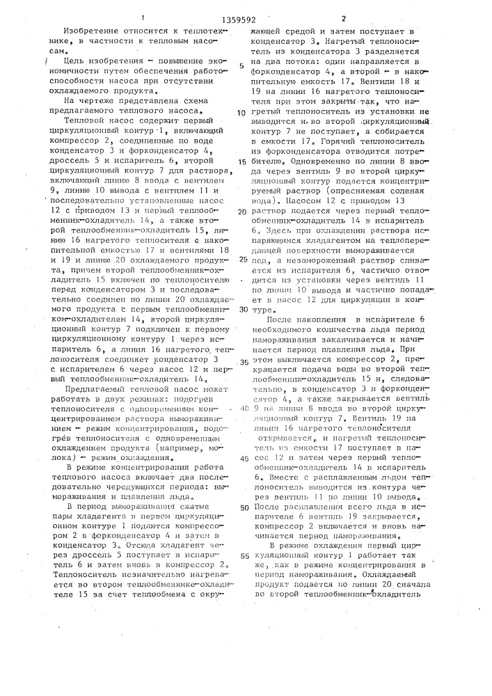 Тепловой насос (патент 1359592)
