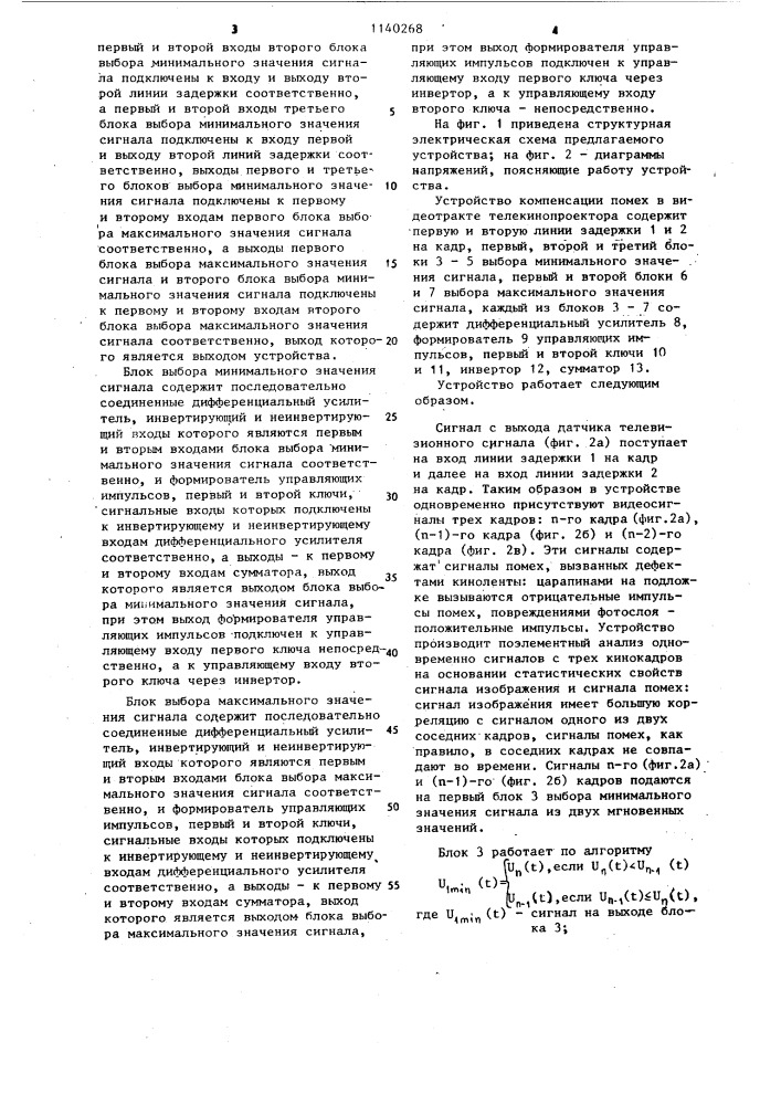 Устройство компенсации помех в видеотракте телекинопроектора (патент 1140268)