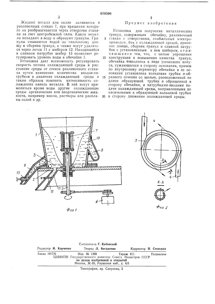 Установка для получения металлическихгранулт.тп (патент 419308)