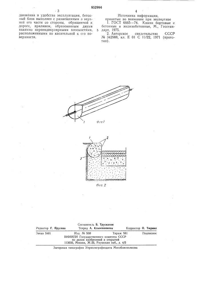 Бортовой камень (патент 852994)