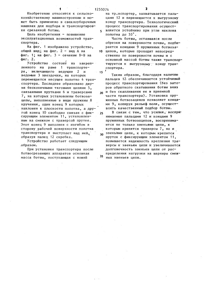 Транспортер ботвы свеклоуборочных машин (патент 1255074)