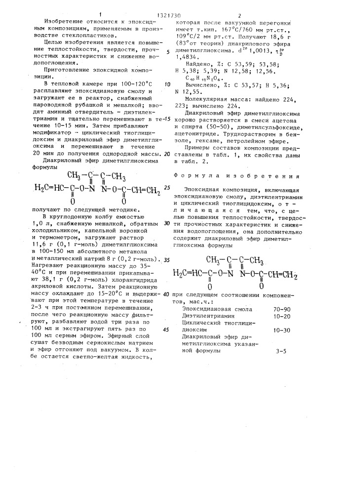 Эпоксидная композиция (патент 1321730)