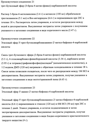 Бифенильные производные и их применение при лечении гепатита с (патент 2452729)