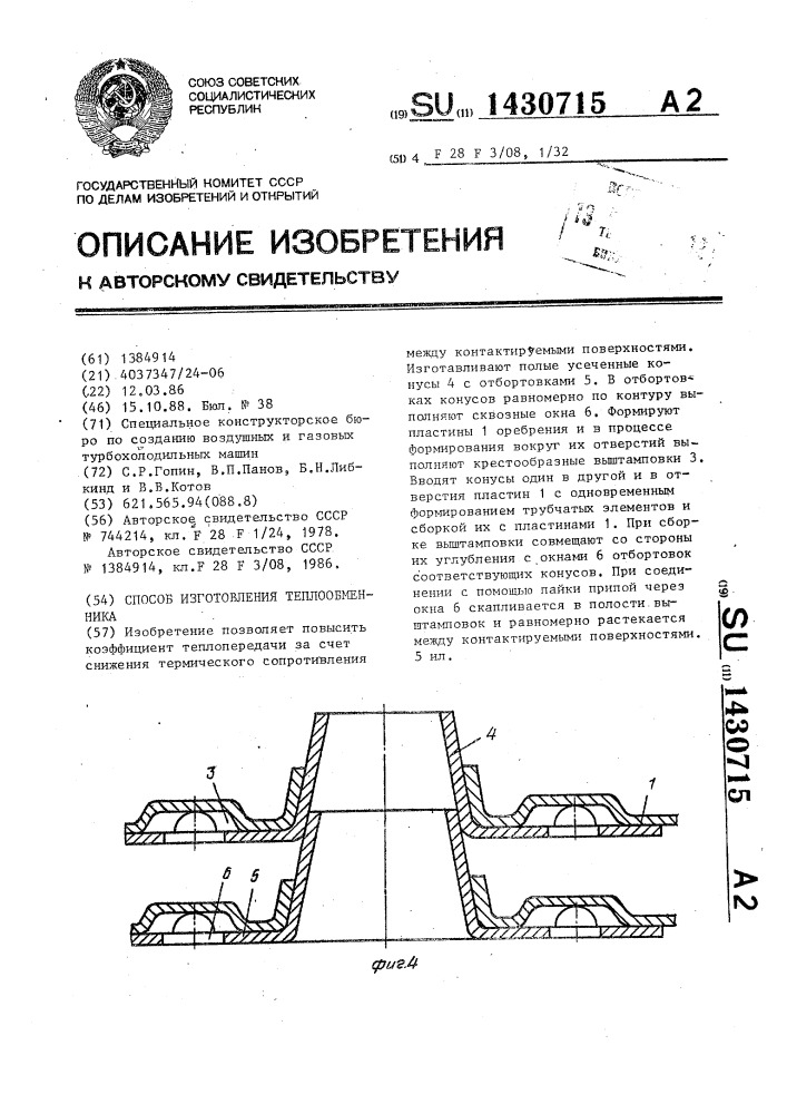 Способ изготовления теплообменника (патент 1430715)