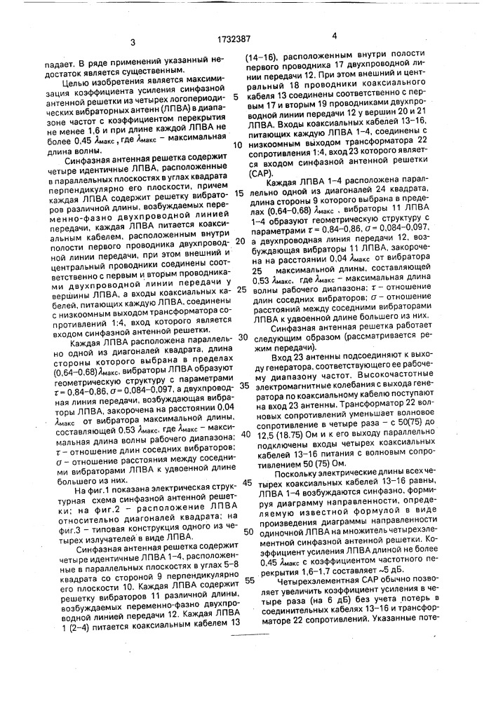 Синфазная антенная решетка (патент 1732387)