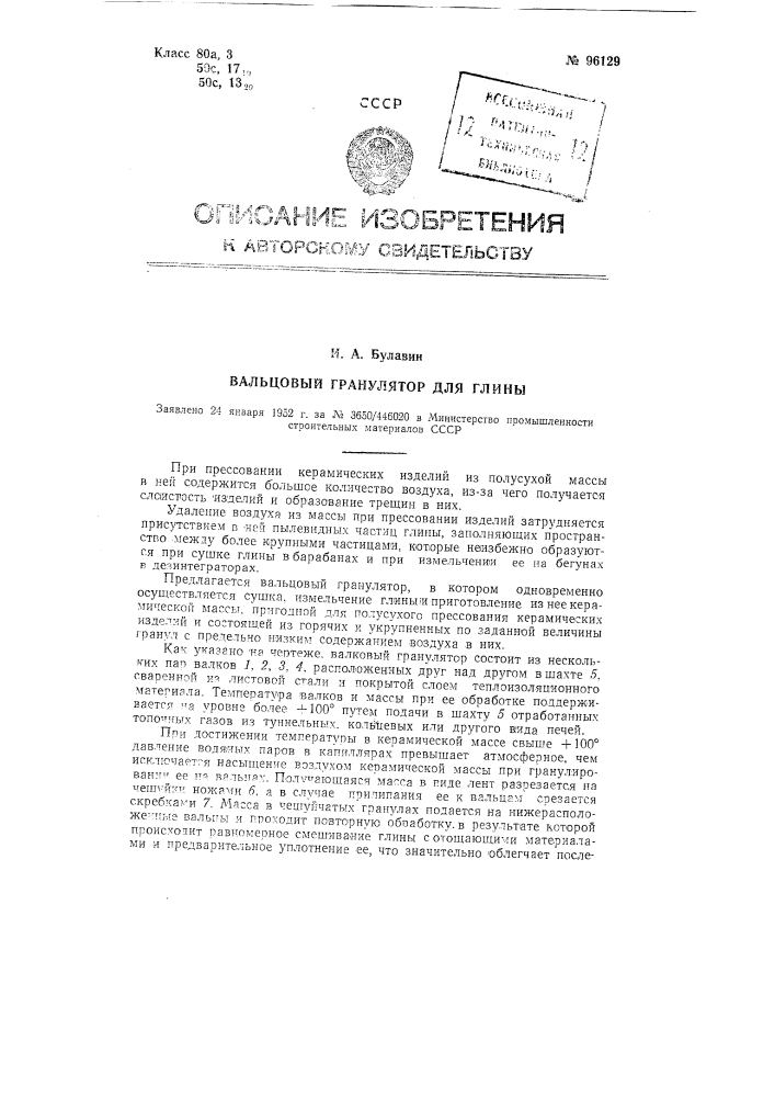 Вальцовый гранулятор для глины (патент 96129)