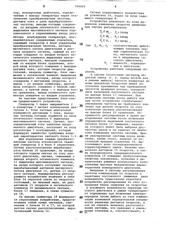 Устройство для автоматическогорегулирования тягового асинхронногоэлектропривода (патент 799095)