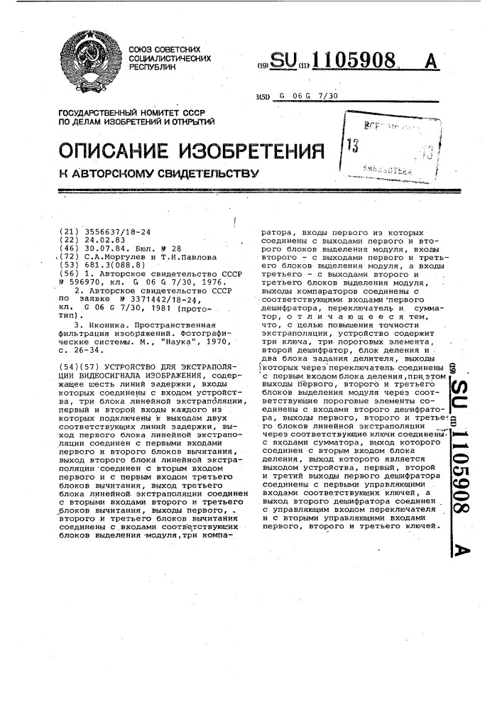 Устройство для экстраполяции видеосигнала изображения (патент 1105908)