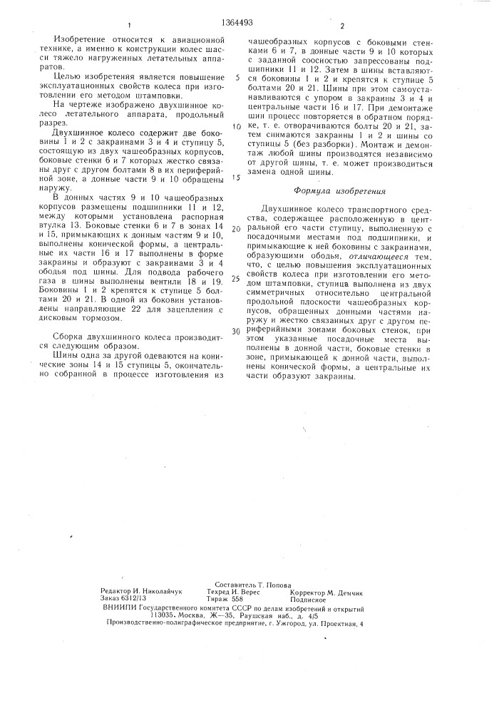 Двухшинное колесо транспортного средства (патент 1364493)