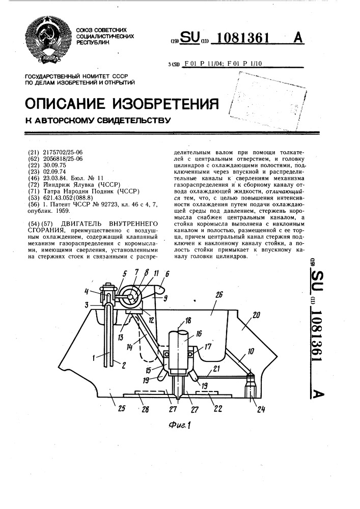 Двигатель внутреннего сгорания (патент 1081361)
