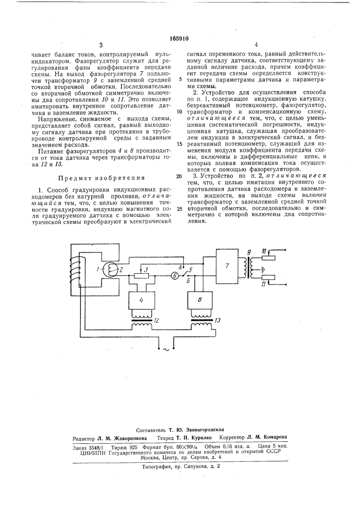 Способ градуировки индукционных расходомеров и устройство для его осуществления (патент 165910)