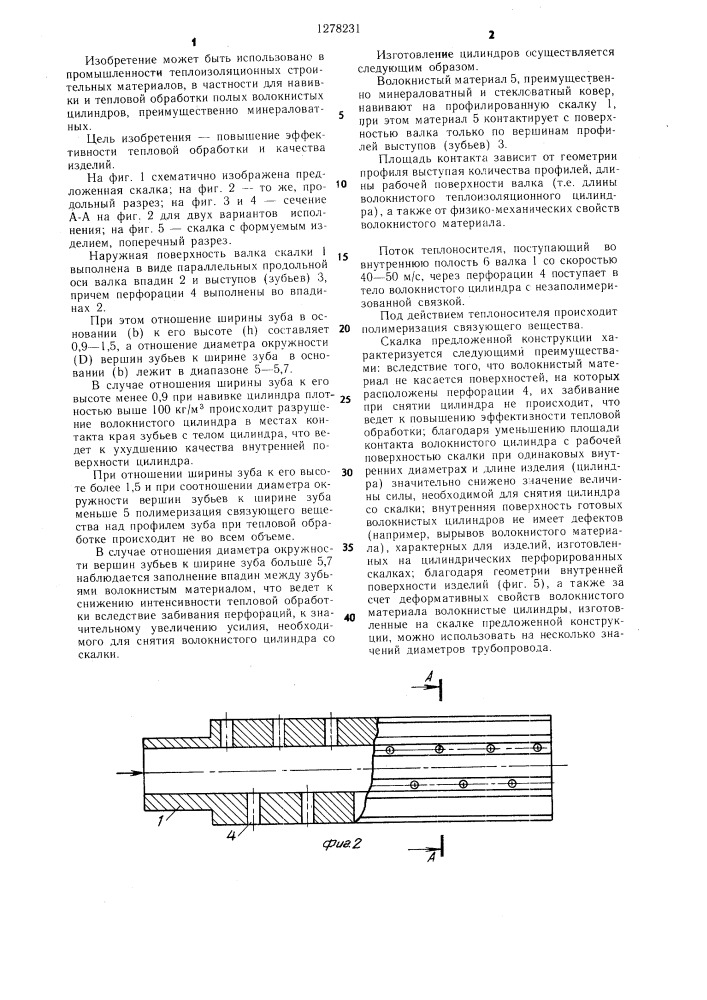 Скалка для производства полых волокнистых цилиндров (патент 1278231)