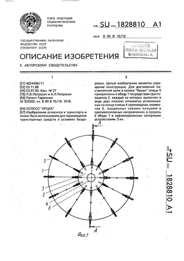 "колесо "арцах" (патент 1828810)