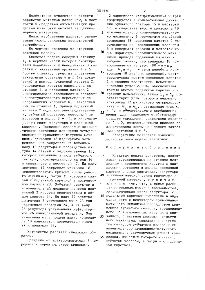 Клещевая подача заготовок (патент 1301530)