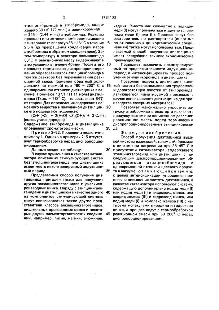 Способ получения диэтилцинка высокой чистоты (патент 1775403)