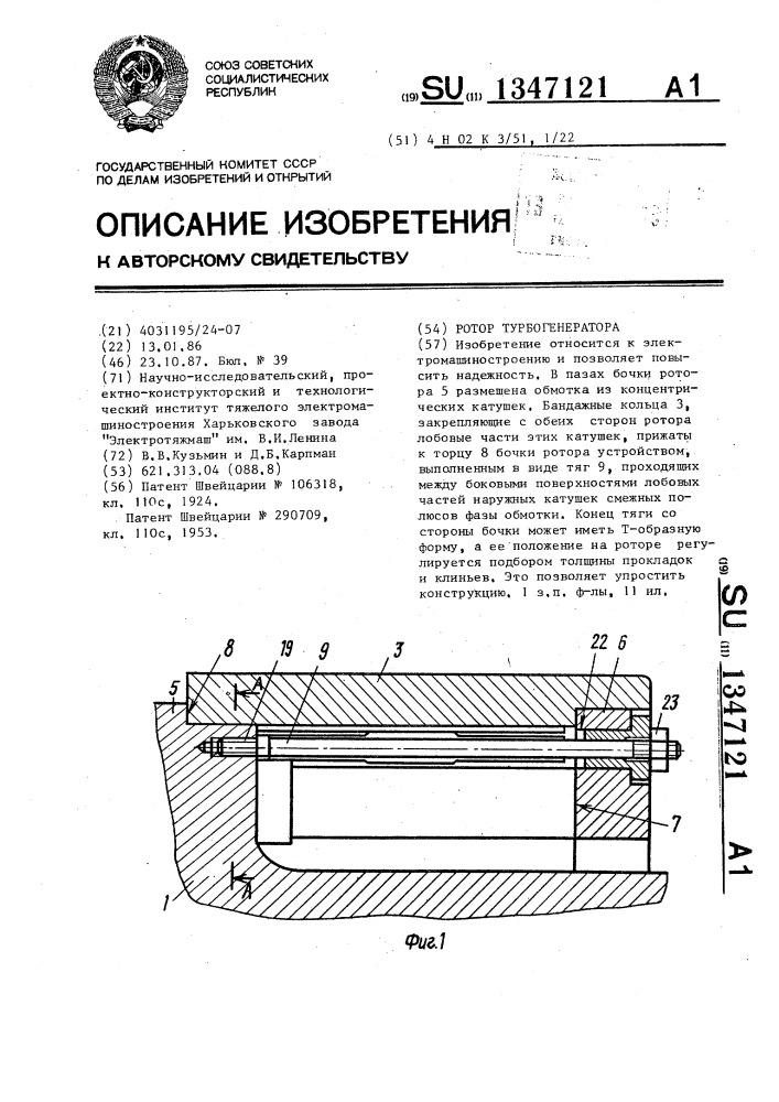 Ротор турбогенератора (патент 1347121)