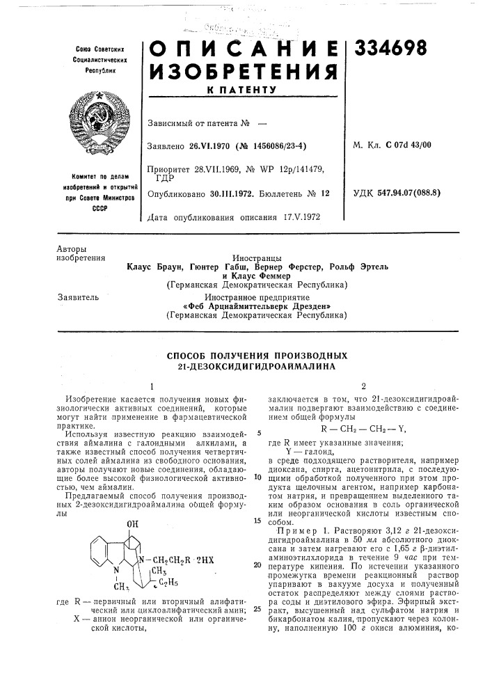 Способ получения производных 21-дезоксидигидроаймалина (патент 334698)