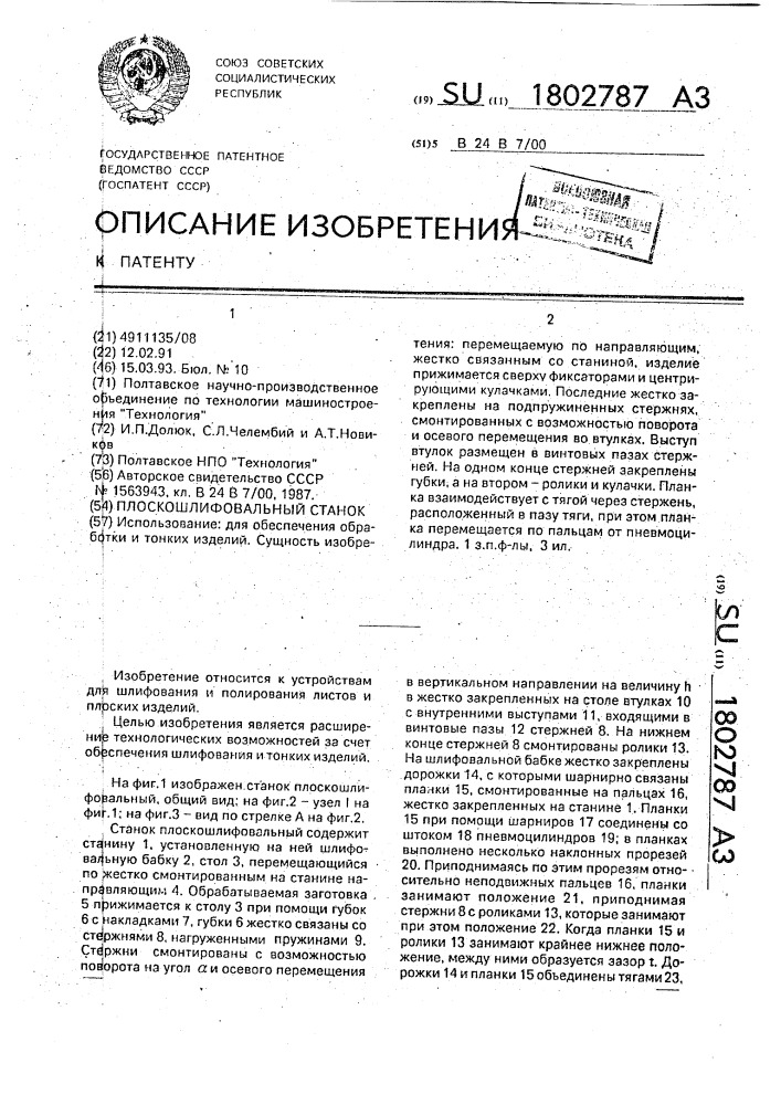 Плоскошлифовальный станок (патент 1802787)