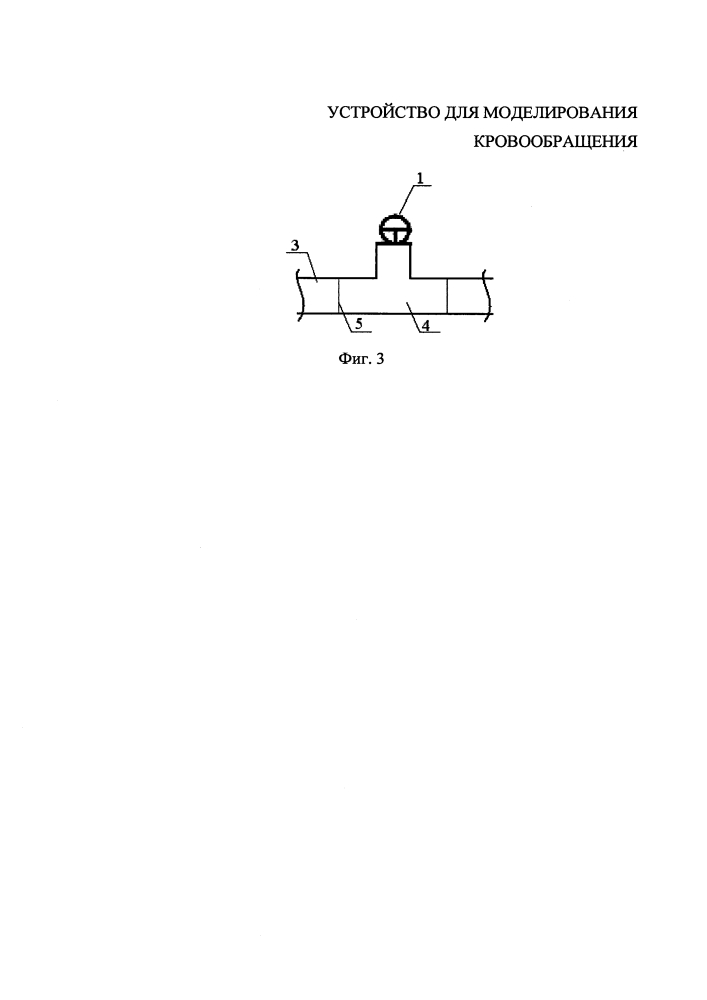 Устройство для моделирования кровообращения (патент 2633944)
