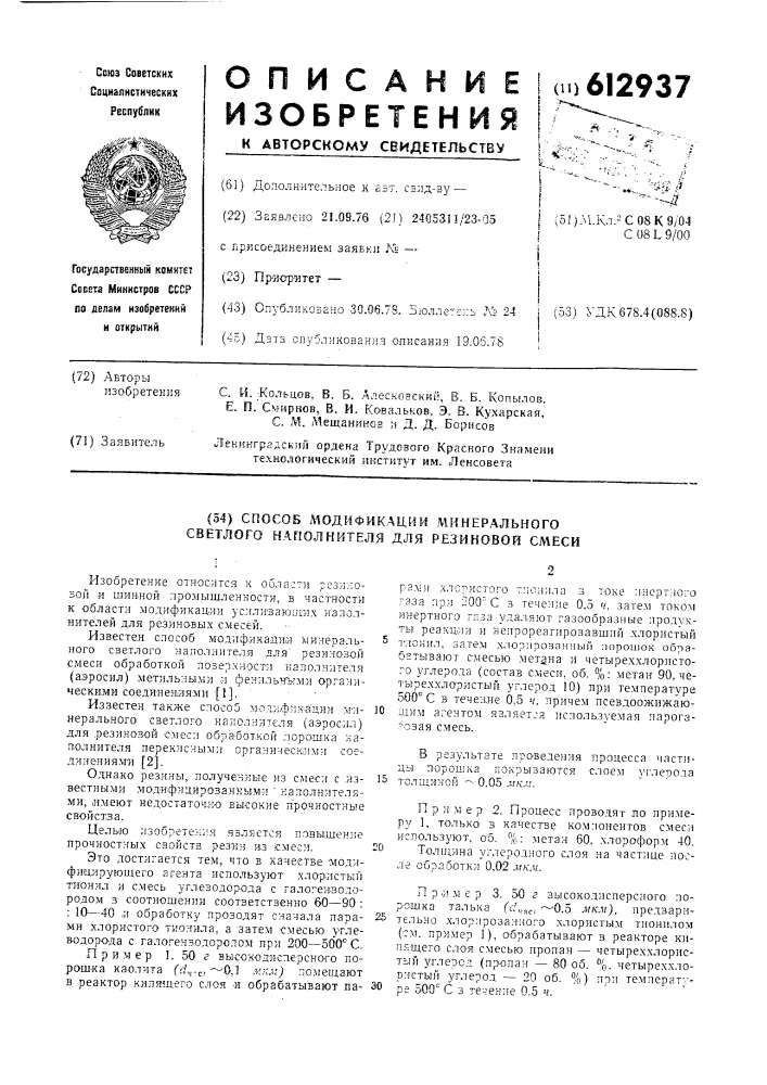 Способ модификации минерального светлого наполнителя для резиновой смеси (патент 612937)