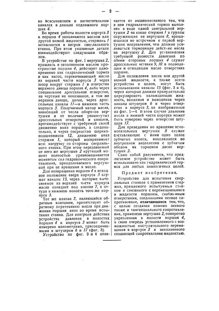 Устройство для испытания сверлильных станков (патент 54865)