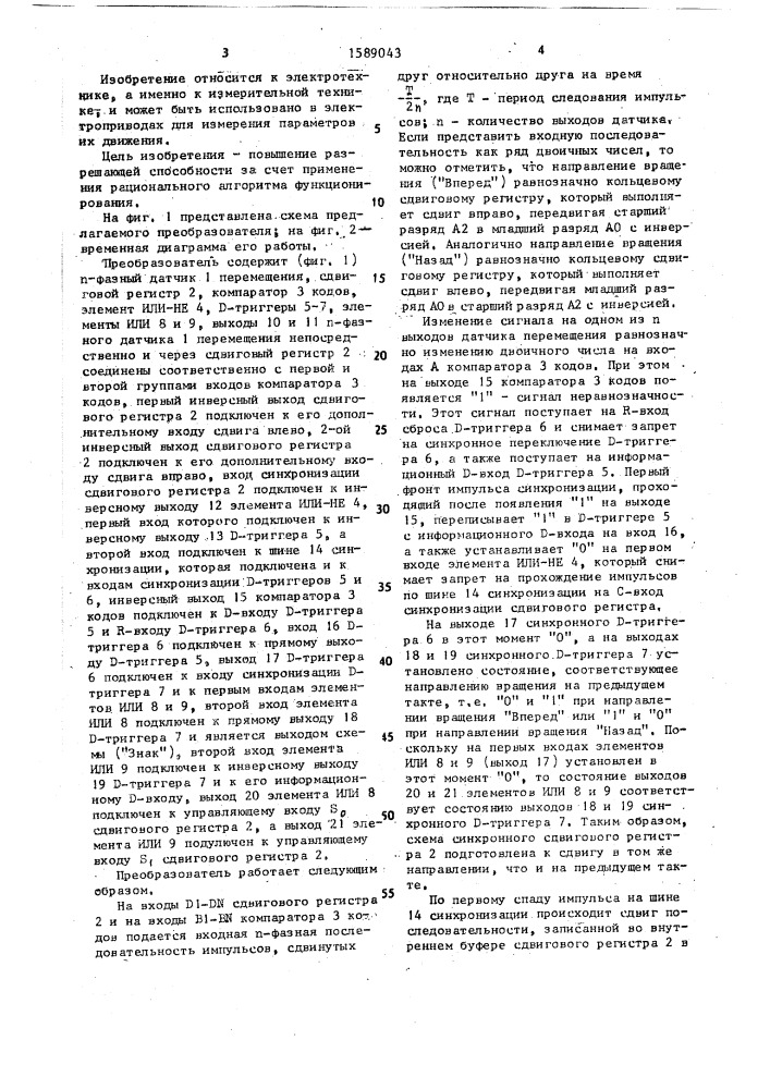 Преобразователь перемещения в последовательность импульсов (патент 1589043)