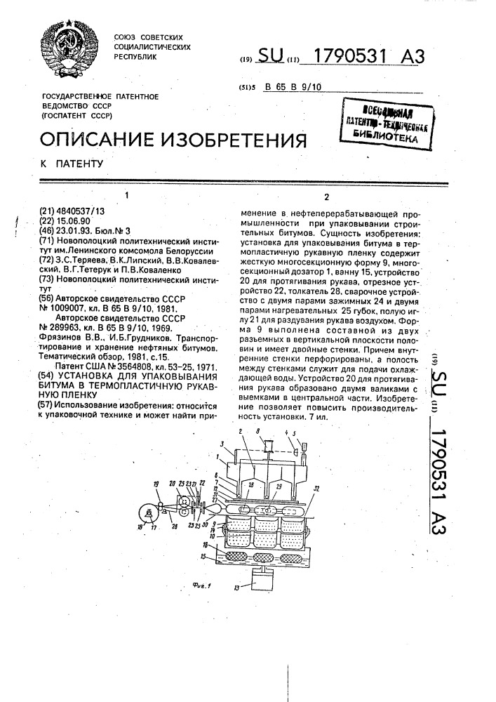 Установка для упаковывания битума в термопластичную рукавную пленку (патент 1790531)