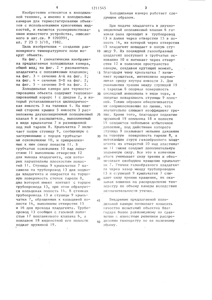 Холодильная камера для термостатирования объекта (патент 1211545)