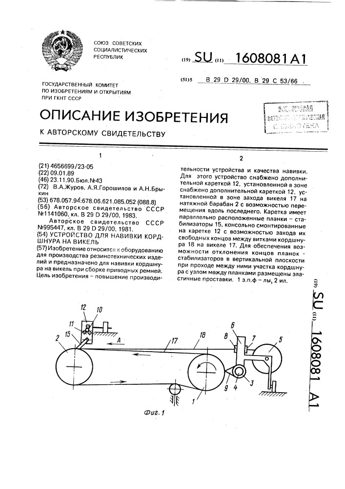 Устройство для навивки кордшнура на викель (патент 1608081)