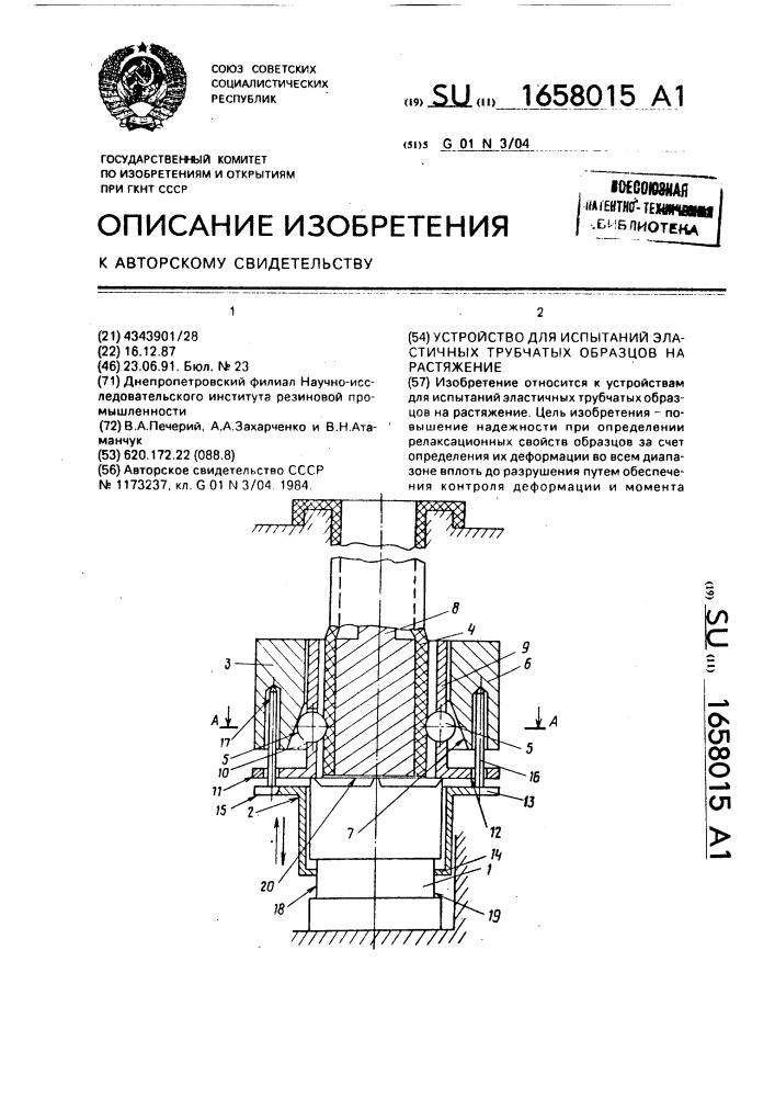 Устройство для испытаний эластичных трубчатых образцов на растяжение (патент 1658015)