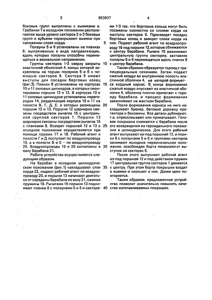 Барабан для сборки и формования покрышек пневматических шин (патент 853937)