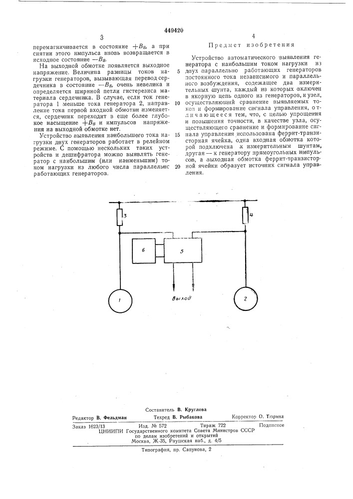 Устройство автоматического выявления генератора с наибольшим током (патент 449420)