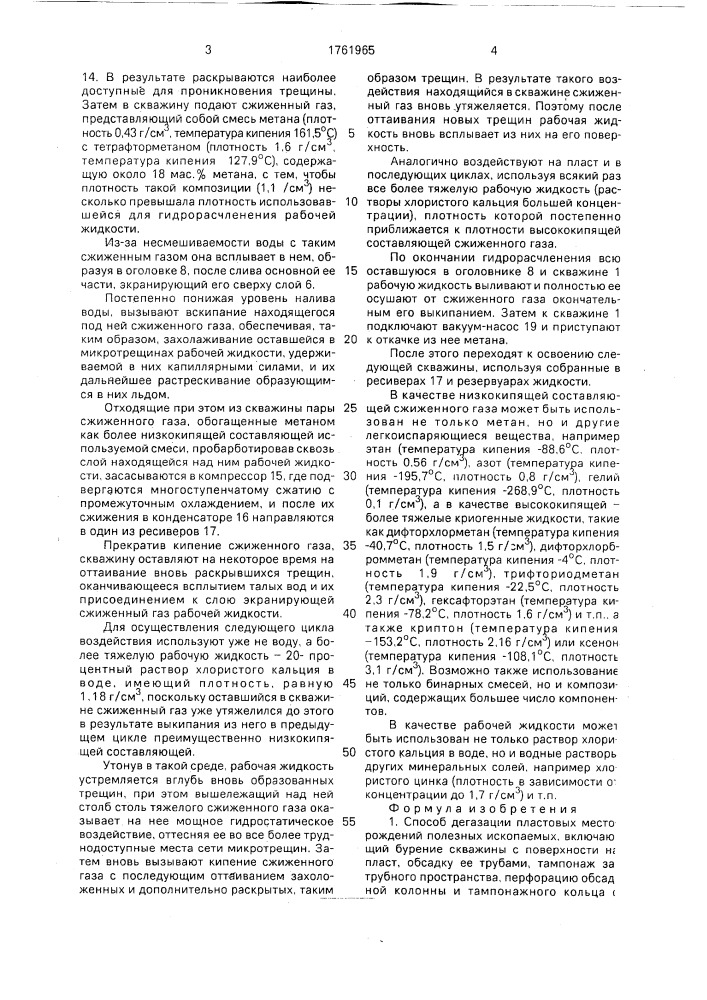 Способ дегазации пластовых месторождений полезных ископаемых (патент 1761965)