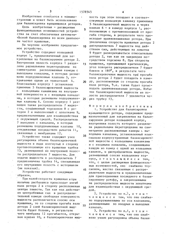 Устройство для балансировки вращающегося ротора (патент 1578545)