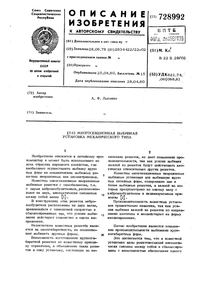 Многосекционная выбивная установка механического типа (патент 728992)