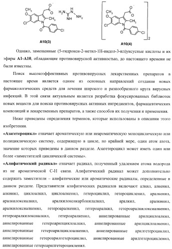 Замещенные [4(6)-бром-5-гидрокси-1н-индол-3-ил]уксусные кислоты и их эфиры, фокусированная библиотека, противовирусный препарат и фармацевтическая композиция (патент 2393149)