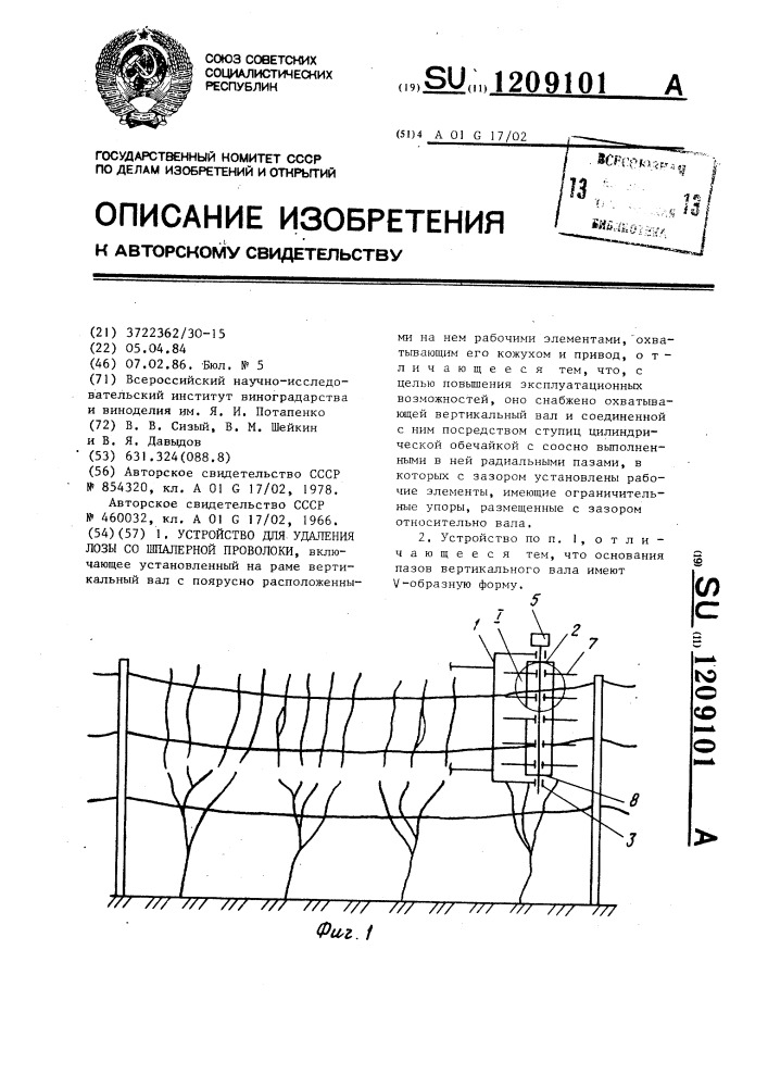 Устройство для удаления лозы со шпалерной проволоки (патент 1209101)