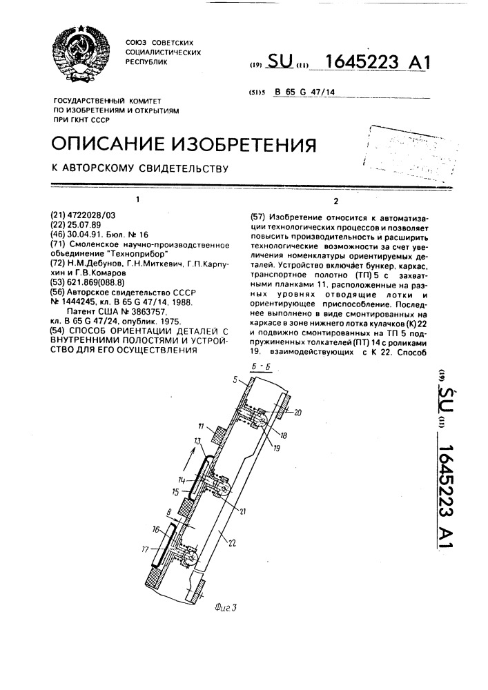 Способ ориентации деталей с внутренними полостями и устройство для его осуществления (патент 1645223)