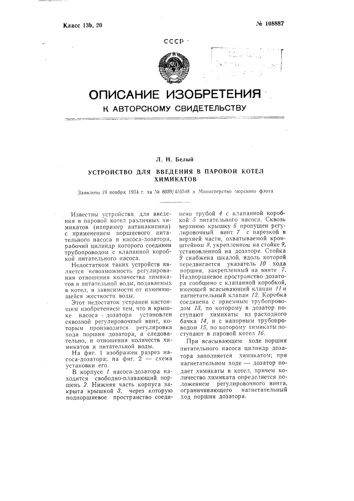 Устройство для введения в паровой котел химикатов (патент 108887)