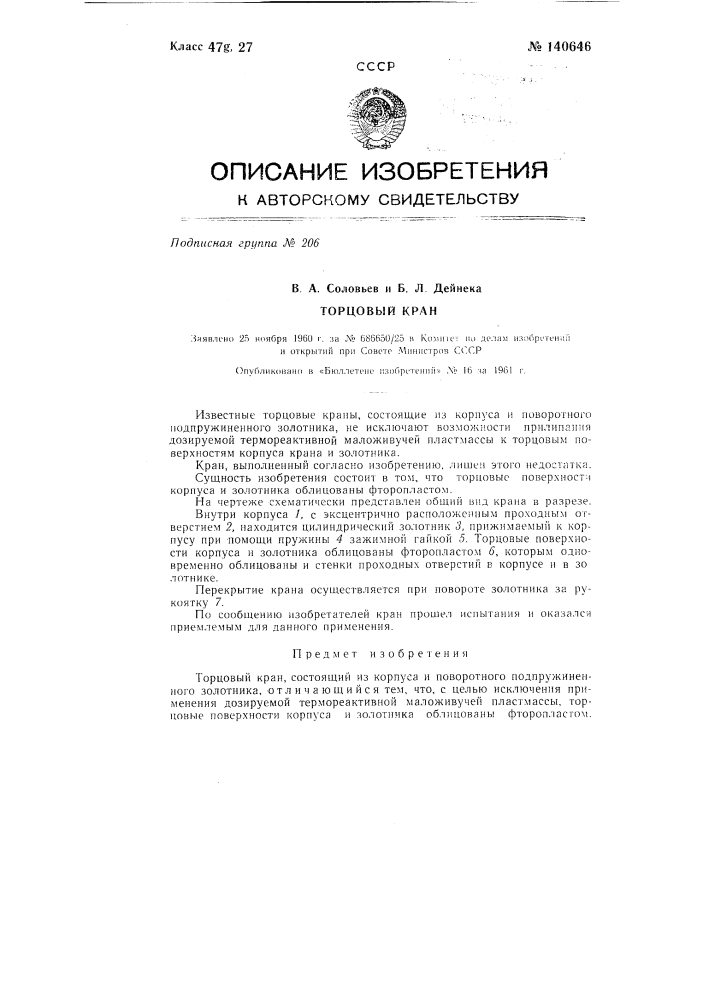 Торцовый кран (патент 140646)