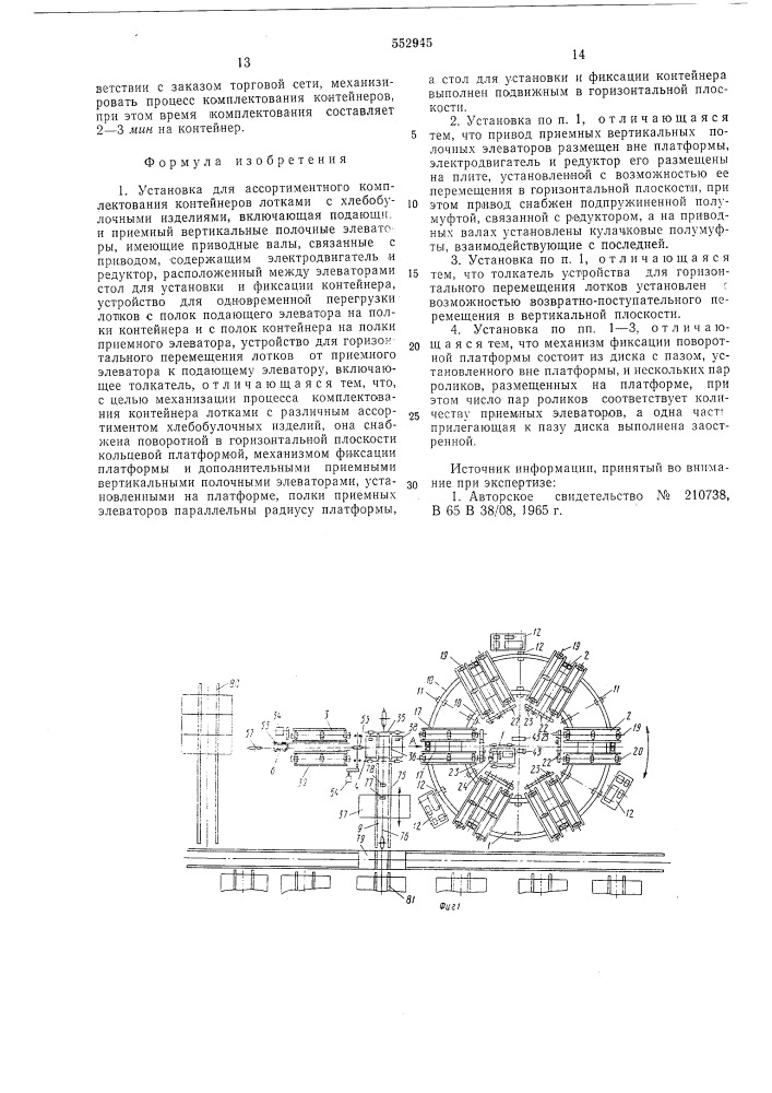 Установка для ассортиментного комплектования контейнеров лотками с хлебобулочными изделиями (патент 552945)